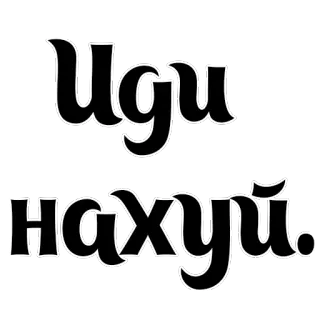 🖕 Иди нахуй. 俄语, 冒犯, 短语, 文字 telegram sticker