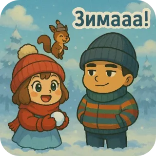 🌨 Зимааа! hiver, neige, enfants, écureuil, dessin animé, mignon, amusant telegram sticker