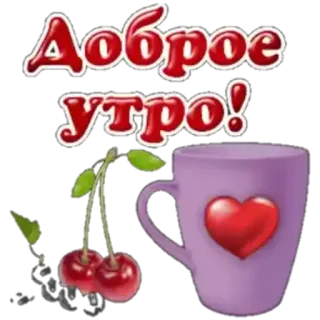 Доброе утро telegram stickers