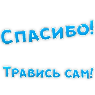 👌 СПАСИБО!
ТРАВИСЬ САМ! ruso, gracias, envenénate, cirílico telegram sticker
