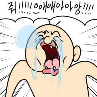 🤑 쒸!!!!!!으애애아아앙!!!! ร้องไห้, โกรธ, การ์ตูน, อารมณ์เสีย, กรีดร้อง telegram sticker