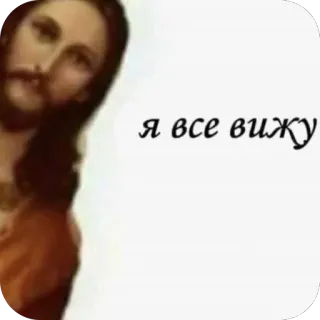 🫥 Jesus Christ я все вижу telegram sticker
