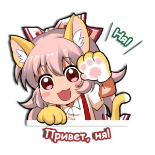 👋 Привет, ня! Ня! อนิเมะ, แมว, คาวาอิ, น่ารัก, ทักทาย telegram sticker