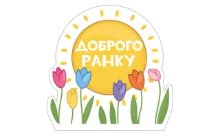 🤗 ДОБРОГО РАНКУ sol, tulipanes, flores, mañana, saludo whatsapp sticker