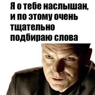 🗣 Я о тебе наслышан,
и по этому очень
тщательно
подбираю слова russo, meme, espressione, attento, parole whatsapp sticker