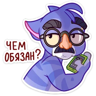 😒 ЧЕМ ОБЯЗАН? gatto, occhiali, cartone animato, domanda, russo, telefono telegram sticker