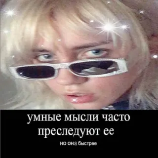 💄 Billie Eilish умные мысли часто преследуют ее
но она быстрее billie eilish, texto ruso, gafas de sol, rubia, celebridad telegram sticker