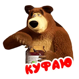 🍔 КУФАЮ bear, cartoon, food, jar, cute telegram sticker