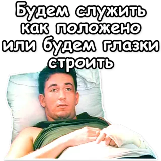 🤔 Будем служить как положено или будем глазки строить soldaat, militair, ziekenhuis, gewond, dienst telegram sticker
