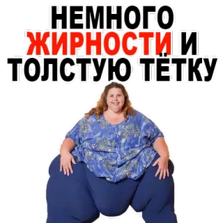 😍 НЕМНОГО ЖИРНОСТИИ ТОЛСТУЮ ТЕТКУ 여자, 과체중, 러시아, 텍스트, 스티커 telegram sticker