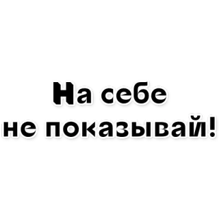 💂 На себе не показывай! idioma ruso, sticker texto, frase, cita whatsapp sticker