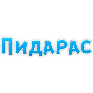 🌈 ПИДАРАС offensive, slur, russian, text telegram sticker
