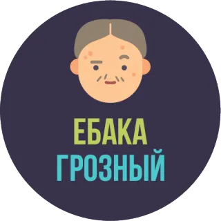😆 ЕБАКА ГРОЗНЫЙ ruso, ofensivo, sticker, texto, jerga, grosero whatsapp sticker