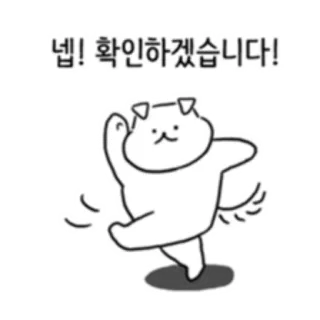 💬 넵! 확인하겠습니다! cat, animal, cute, check, confirmation telegram sticker