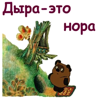 😉 Winnie the Pooh Дыра-это нора, Вытирайте ноги Winnie the Pooh, Russian, Cartoon, Bear, Cave telegram sticker