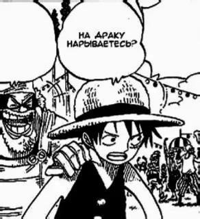 😤 Monkey D. Luffy One Piece НА ДРАКУ НАРЫВАЕТЕСЬ? Anime, Manga, One Piece, Monkey D. Luffy, Walka, Rosyjski, Komiks telegram sticker