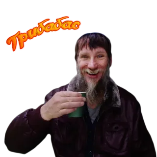 🍄 Трибабас мужчина, пьющий, русский, борода telegram sticker