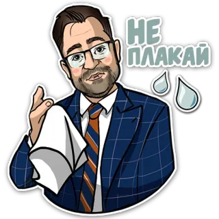 🤧 НЕ ПЛАКАЙ mężczyzna, płacz, garnitur, okulary, naklejka telegram sticker