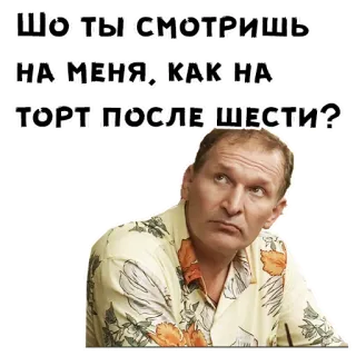 🤨 Шо ты смотришь на меня, как на торт, после шести? man, russian, look, question, cake telegram sticker