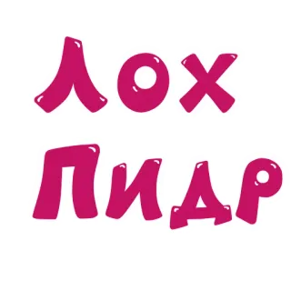 🖕 ЛОХ
ПИДР Beleidigung, Schimpfwort, russisch whatsapp sticker