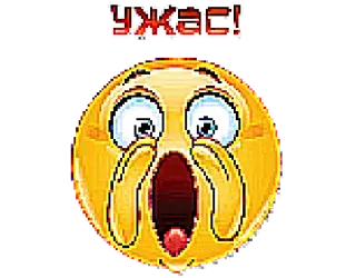 😱 УЖАС! 表情符号, 害怕, 震惊, 惊喜, 恐惧, 俄语 telegram sticker