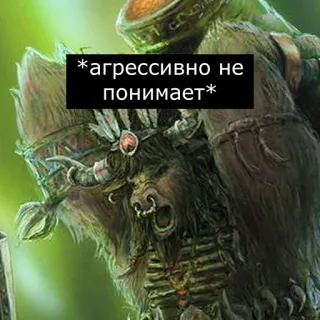 👹 *агрессивно не понимает* animal, monstre, fantaisie, texte russe, agression telegram sticker