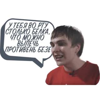 😮 У ТЕБЯ ВО РТУ СТОЛЬКО БЕЛКА, ЧТО МОЖНО ВЫПЕЧЬ ПРОТИВЕНЬ БЕЗЕ telegram sticker