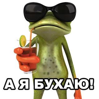 🐽 А Я БУХАЮ! лягушка, пьющий, солнцезащитные очки, коктейль telegram sticker