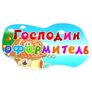 👍 Господин Оформитель Russo, Testo, Grafica, Design telegram sticker