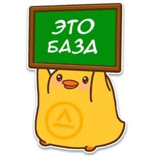 👩‍🎓 ЭТО БАЗА Ente, Basis, Russisch, Süß, Tier telegram sticker