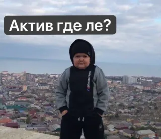 😐 Hasbulla Magomedov Актив где ле? hasbulla, meme, dagestan, activ telegram sticker