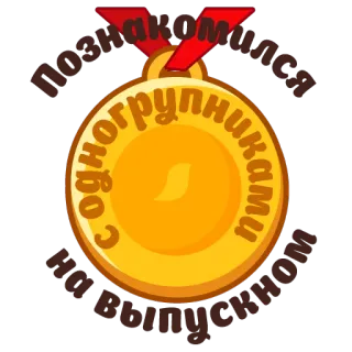 🏆 с одногрупниками на выпускном formatura, medalha, colegas, celebração, conquista telegram sticker