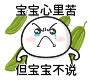 ☹ 宝宝心里苦，但宝宝不说 emoji, sad, crying, meme, cucumber, frustrated whatsapp sticker