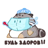 😷 БУДЬ ЗДОРОВ!! que te mejores, enfermo, mascarilla, termómetro, salud, dibujos animados, mapache telegram sticker