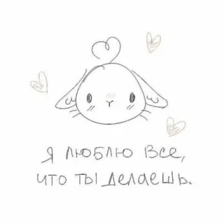 🧺 Я люблю все, что ты делаешь. królik, miłość, uroczy, serca, rysunek, wiadomość telegram sticker