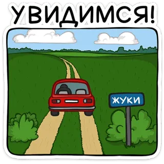 ⭐ УВИДИМСЯ! samochód, droga, wieś, rosyjski, krajobraz, kreskówka, podróż telegram sticker