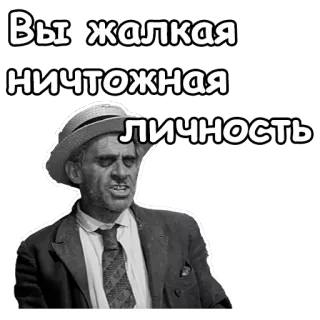 😰 Вы жалкая ничтожная личность insult, face, man, vintage, portrait, quote, russian, slur telegram sticker