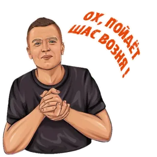 😈 Ох, пойдет щас возня! мужчина, мем, текст, выражение, русский telegram sticker