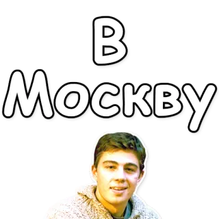 🎩 В Москву whatsapp sticker
