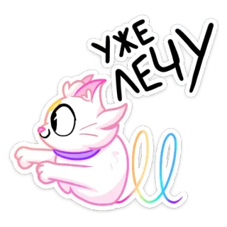🏃‍♂️ УЖЕЛЕЧУ gatto, cartone animato, saltando, arcobaleno, carino, adesivo telegram sticker