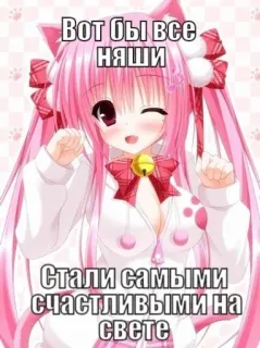 💉 Вот бы все наши стали самыми счастливыми на свете 애니메이션, 네코미미, 분홍색, 행복한, 귀여운 whatsapp sticker