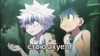 🌟 стою ахуел Anime, Hunter x Hunter, Killua, Gon telegram sticker
