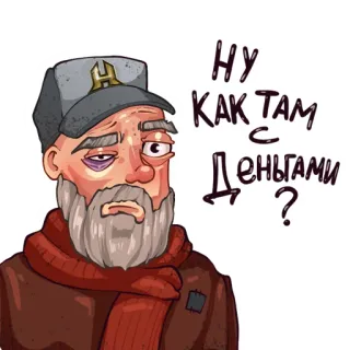 😵‍💫 НУ
КАК ТАМ
С
ДЕНЬГАМИ ? homme, argent, question, dessin animé, russe, autocollant whatsapp sticker