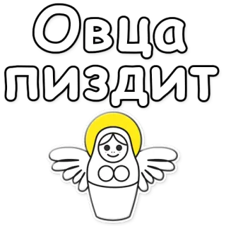 🐑 Овца
пиздит russe, poupée, offensant, autocollant telegram sticker