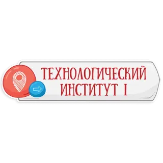 👌 ТЕХНОЛОГИЧЕСКИЙ ИНСТИТУТ I Tecnología, Instituto, Ubicación, Rojo, Flecha, Navegación telegram sticker