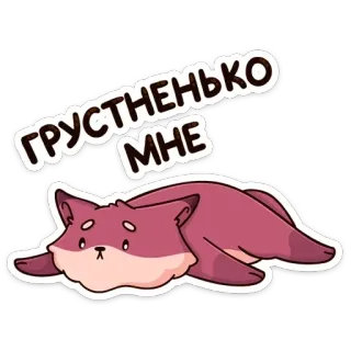 ☹️ ГРУСТНЕНЬКО МНЕ triste, renard, animal, dessin animé, autocollant telegram sticker