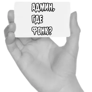 👏 Админ, где фонк? telegram sticker