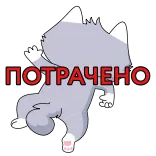 😵 Grand Theft Auto ПОТРАЧЕНО whatsapp sticker