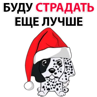 😒 БУДУ СТРАДАТЬ ЕЩЕ ЛУЧШЕ dog, christmas, santa hat, russian text, dalmatian, animal, holiday telegram sticker