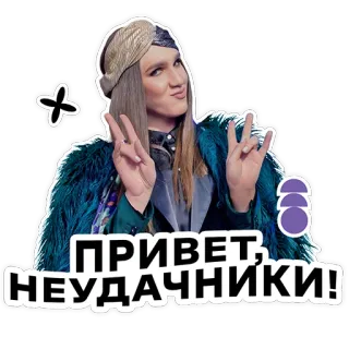 ✌️ ПРИВЕТ, НЕУДАЧНИКИ! telegram sticker